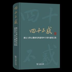 5月新书 四十不惑:浙江大学古籍研究所建所四十周年庆祝文集 浙江大学古籍研究所 编 商务印书馆