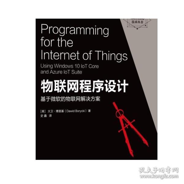 物联网程序设计：基于微软的物联网解决方案