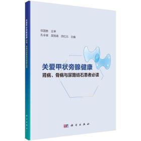 关爱甲状旁腺健康——肾病、骨病与尿路结石患者必读