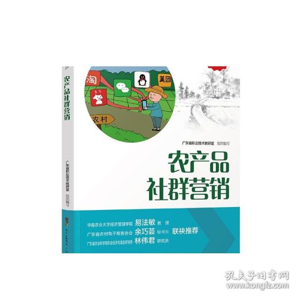 农产品社群营销/“广东技工”工程教材·农村电商系列