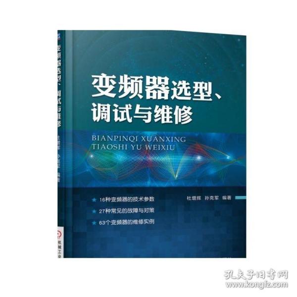 变频器选型、调试与维修