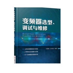 变频器选型、调试与维修