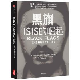 黑旗：ISIS的崛起