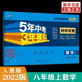 数学八年级上（人教版2020版）/5年中考3年模拟