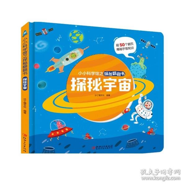 探秘宇宙/小小科学馆之探秘翻翻书