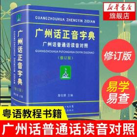 广州话正音字典：广州话普通话读音对照