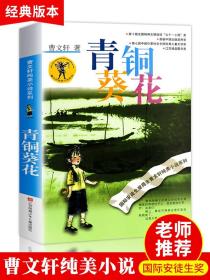 青铜葵花正版曹文轩完整版 五年级四年级六年级必读课外书 小学生三年级课外阅读书籍上册下册江苏凤凰少年儿童出版社的青少年版