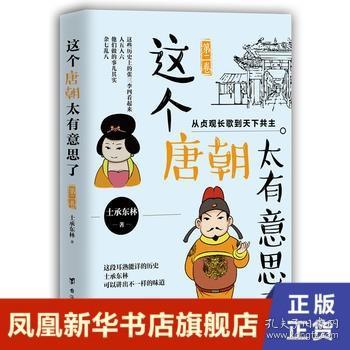 这个唐朝太有意思了第二卷：从贞观长歌到天下共主