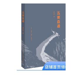 五更盘道   漆永祥 著