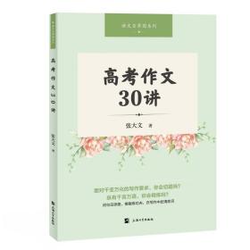 【现货】高考作文30讲  张大文 语文百草园系列