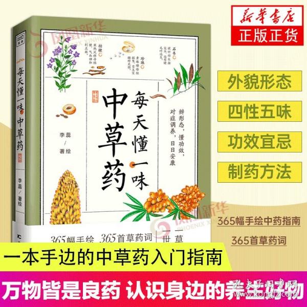 每天懂一味中草药（365幅手绘中草药图，人民日报微博、学习强国APP、央视新闻、新华网等多家权威媒体报道称赞的手绘中草药）