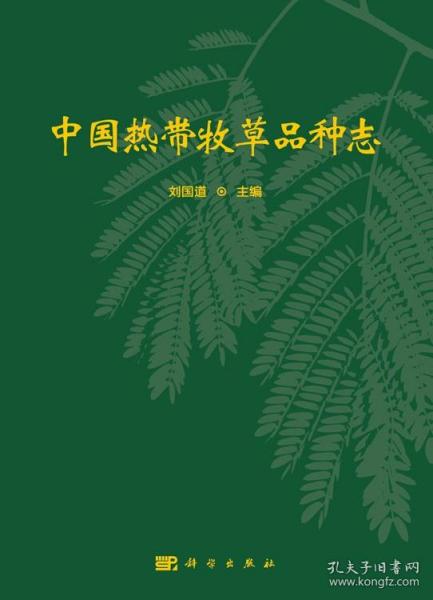 中国热带牧草品种志(精)/刘国道