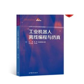 工业机器人离线编程与仿真(工业机器人技术应用专业课程改革成果教材)