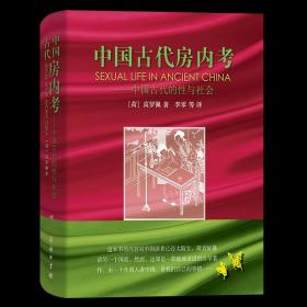 中国古代房内考：中国古代的性与社会