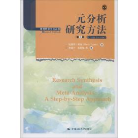 元分析研究方法(第5版) 哈里斯·库珀(Harris Cooper) 著 李超平 等 译 大学教材经管、励志 新华书店正版图书籍