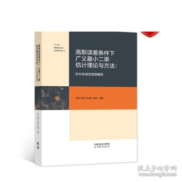 高斯误差条件下广义最小二乘估计理论与方法：针对非线性观测模型