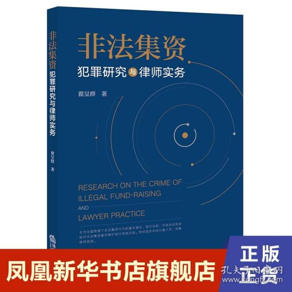 非法集资犯罪研究与律师实务