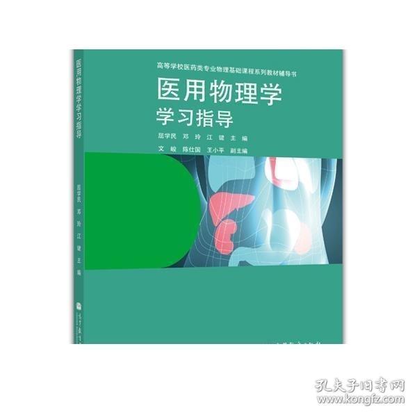 医用物理学学习指导/高等学校医药专业物理基础课程系列教材辅导书