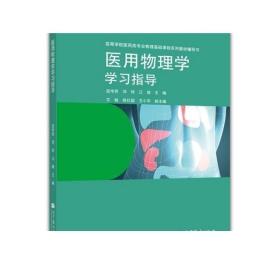 医用物理学学习指导/高等学校医药专业物理基础课程系列教材辅导书