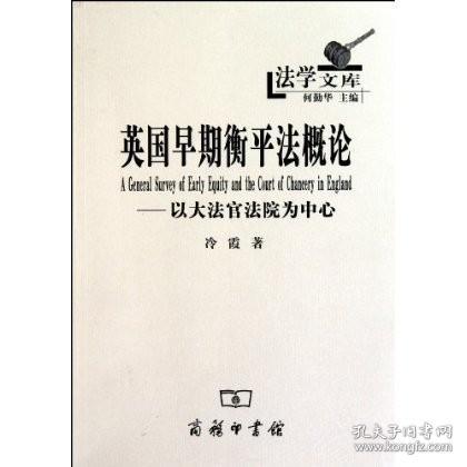 英国早期衡平法概论：以大法官法院为中心