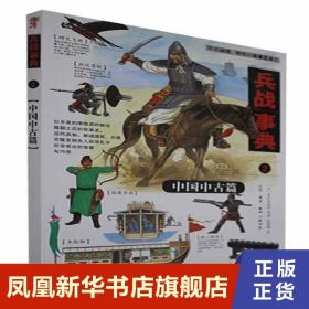 兵战事典2：中国中古篇