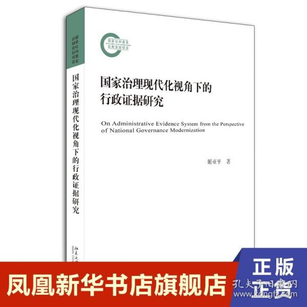 国家治理现代化视角下的行政证据研究