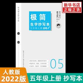 极简生字抄写本小学五年级上册 普书集 小学5年级上学期教材同步规范楷书硬笔字帖同步生字组词小学写字课课练