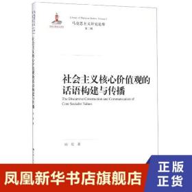 社会主义核心价值观的话语构建与传播（马克思主义研究论库·第二辑）