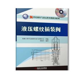 套装 正版 液压专家张海平作品集 共5册 液压螺纹插装阀 液压速度控制技术 实用液压测试技术 液压平衡阀应用技术 白话液压