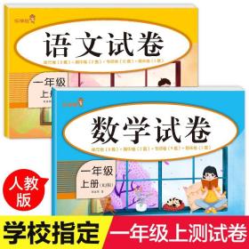 一年级试卷测试卷全套 人教版上册同步训练语文数学书试卷 上学期 单元卷期中卷专项期末 冲刺100分 试卷套测试题 卷子