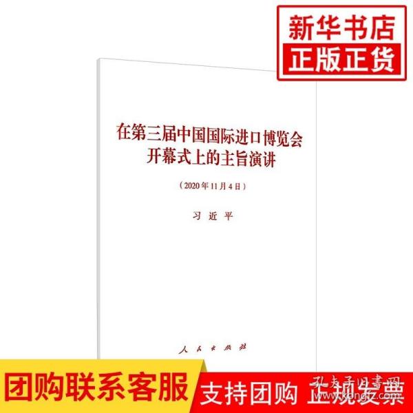 在第三届中国国际进口博览会开幕式上的主旨演讲 中国政治书籍 正版书籍