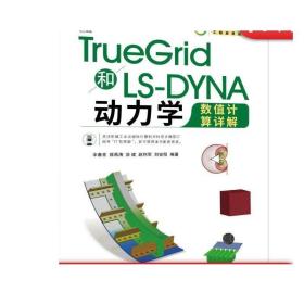 TrueGrid和LS-DYNA动力学数值计算详解