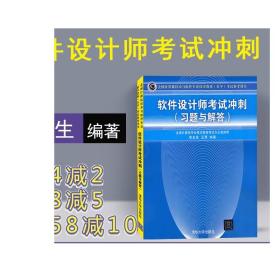 【正版新书】 软件设计师考试冲刺 习题与解答 清华大学出版社中级软件设计师历年试题考试大纲教程第5版中级软考用书图书书籍