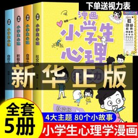 漫画小学生心理学全套(全5册) 注音儿童发展认知心理学教育基础书籍社交力自信情绪与性格培养绘本3一6岁4到5幼儿漫画书课外阅读