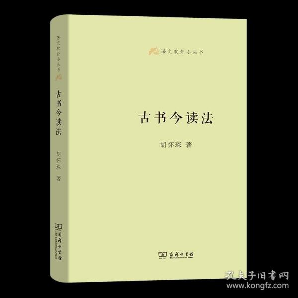 语文教师小丛书：古书今读法