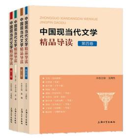 中国现当代文学精品导读. 第一卷