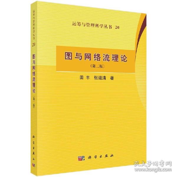 运筹与管理科学丛书20：图与网络流理论（第二版）