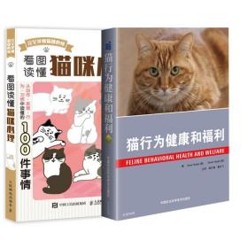 【全2册】看图读懂猫咪心理+猫的行为健康和福利猫咪家庭医学大百科养猫基础工具书宠物猫科学喂养猫咪爱猫养护实用手册猫咪心理学