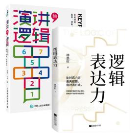 演讲的逻辑：关键时刻真实、清晰、高效表达