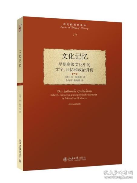 文化记忆：早期高级文化中的文字、回忆和政治身份