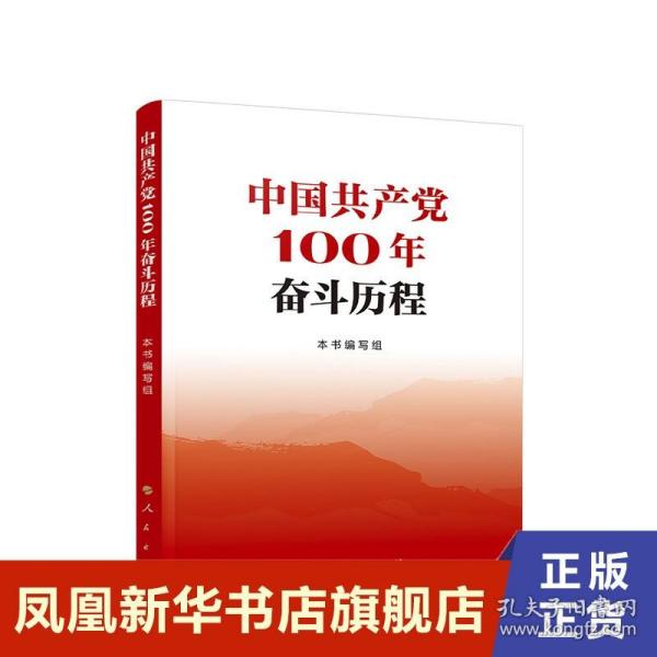 中国共产党100年奋斗历程