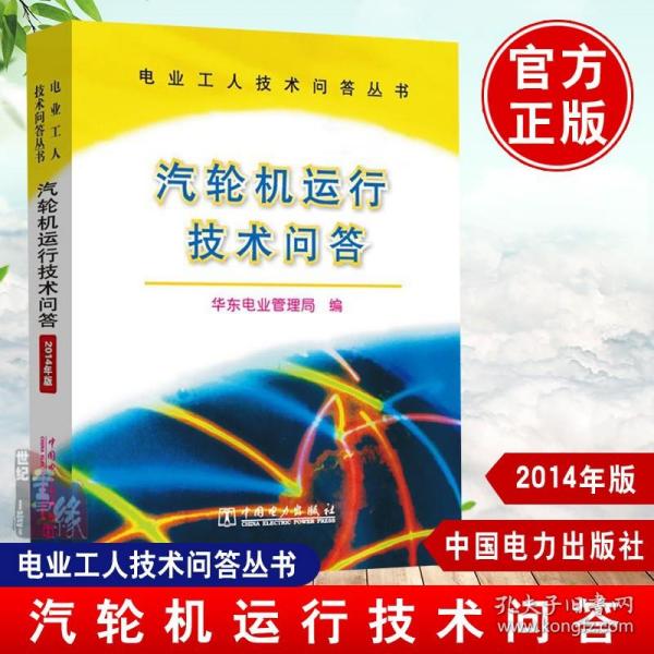 正版书籍 汽轮机运行技术问答 华东电业管理局 汽轮机问答书籍 电业工人技术问答书籍 汽轮机运行技术问答书籍 电业技术问答书籍