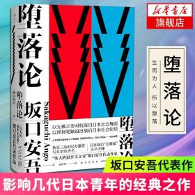 堕落论 (日)坂口安吾 著作 高培明 译者 雅众文化 退步主义者对战后日本社会规范的深刻剖析 影响几代日本青年的