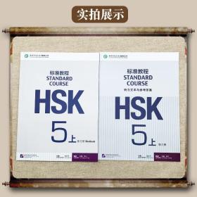 HSK标准教程5第五级/练习册+听力文本与参考答案(附音频)/姜丽萍 HSK STANDARD COURSE 5 Workbook 新汉语水平考试HSK五级真题练习