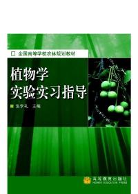 植物学实验实习指导-贺学礼