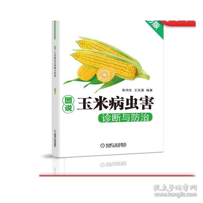 正版 图说玉米病虫害诊断与防 治 商鸿生 粮食作物 饲料 种植致富直通车 农业经典实用技术图书 技能培训教材