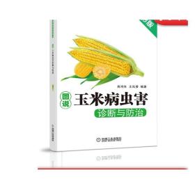 正版 图说玉米病虫害诊断与防 治 商鸿生 粮食作物 饲料 种植致富直通车 农业经典实用技术图书 技能培训教材