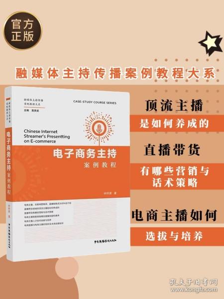 正版 电子商务主持案例教程 仲梓源 电子商务 主持人 融媒体时代  营销传播 高等学校 教材 中国广播影视出版社图书