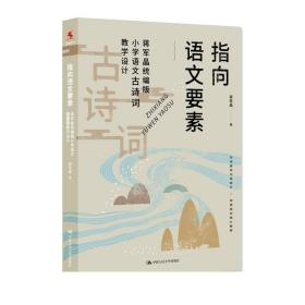 人大社自营  指向语文要素：蒋军晶统编版小学语文古诗词教学设计 蒋军晶 /中国人民大学出版社