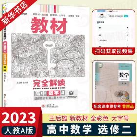 新教材2021版王后雄学案教材完全解读高中数学4选择性必修第二册配人教A版王后雄高二数学